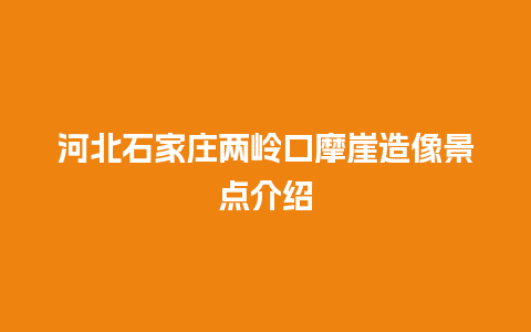 河北石家庄两岭口摩崖造像景点介绍