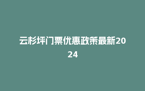 云杉坪门票优惠政策最新2024