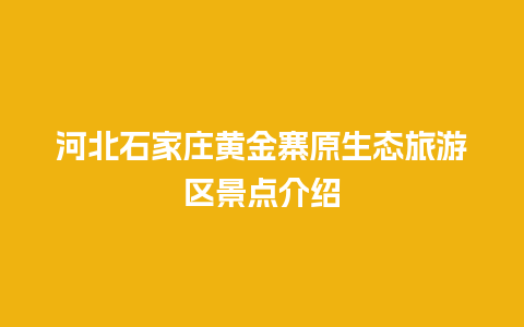 河北石家庄黄金寨原生态旅游区景点介绍