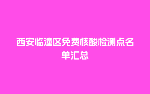 西安临潼区免费核酸检测点名单汇总