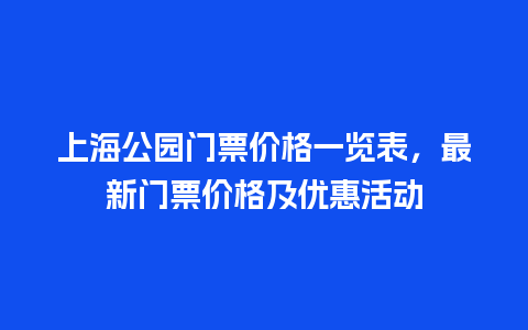 上海公园门票价格一览表，最新门票价格及优惠活动