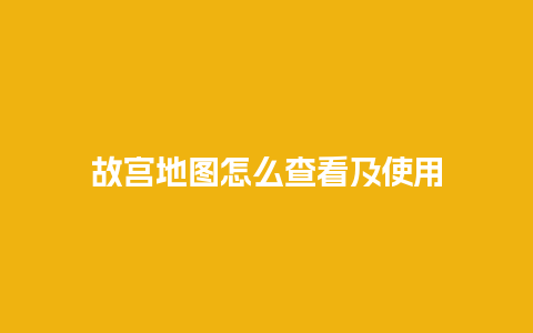 故宫地图怎么查看及使用