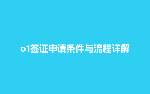 o1签证申请条件与流程详解