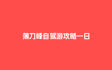 薄刀峰自驾游攻略一日