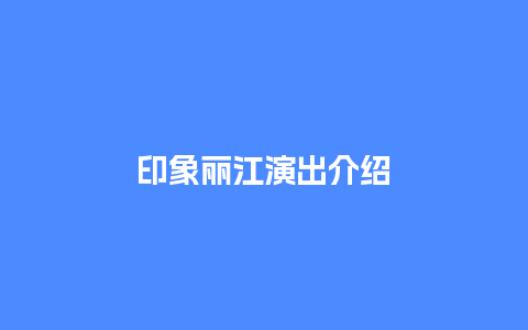 印象丽江演出介绍