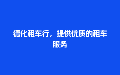 德化租车行，提供优质的租车服务