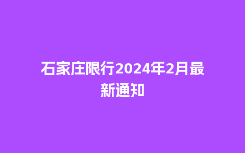 石家庄限行2024年2月最新通知