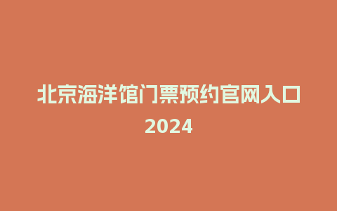 北京海洋馆门票预约官网入口2024