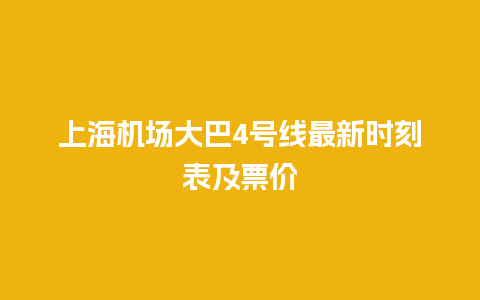 上海机场大巴4号线最新时刻表及票价