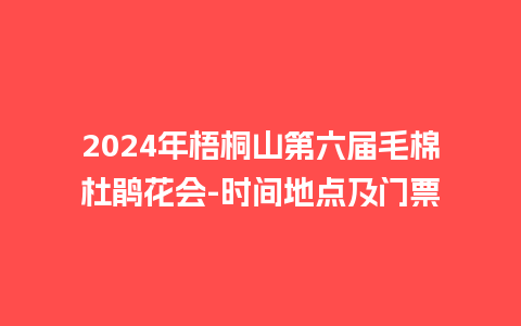 2024年梧桐山第六届毛棉杜鹃花会-时间地点及门票