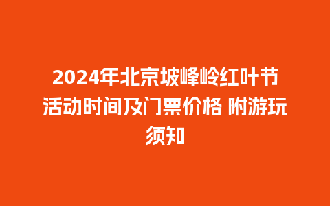 2024年北京坡峰岭红叶节活动时间及门票价格 附游玩须知