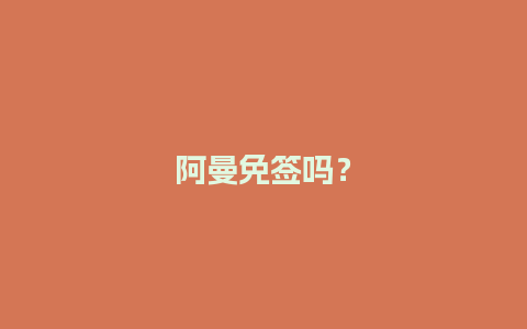 阿曼免签吗？