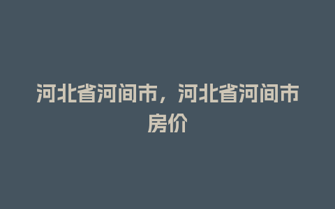 河北省河间市，河北省河间市房价