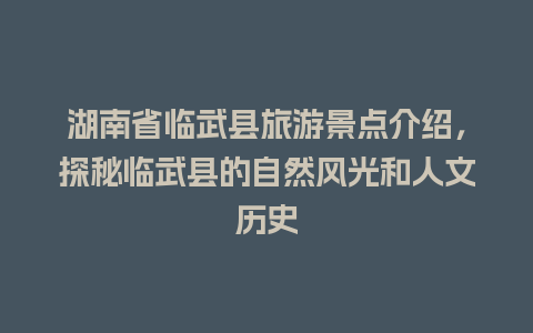 湖南省临武县旅游景点介绍，探秘临武县的自然风光和人文历史