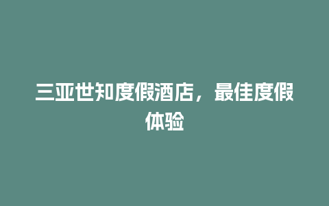 三亚世知度假酒店，最佳度假体验