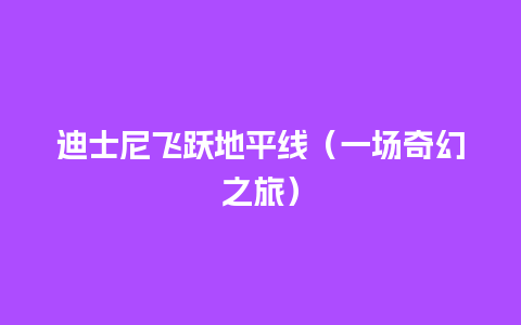 迪士尼飞跃地平线（一场奇幻之旅）