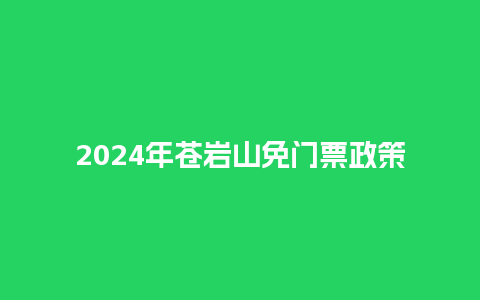 2024年苍岩山免门票政策