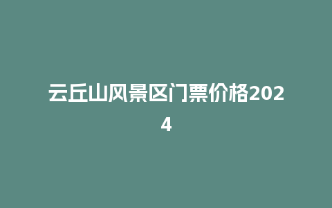 云丘山风景区门票价格2024