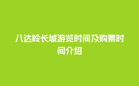 八达岭长城游览时间及购票时间介绍