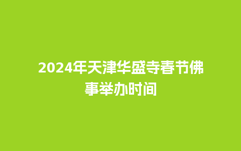 2024年天津华盛寺春节佛事举办时间