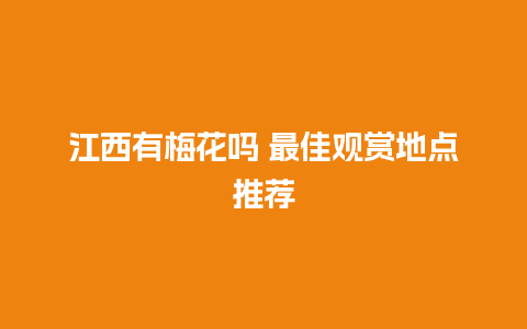 江西有梅花吗 最佳观赏地点推荐