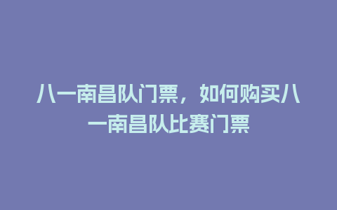 八一南昌队门票，如何购买八一南昌队比赛门票