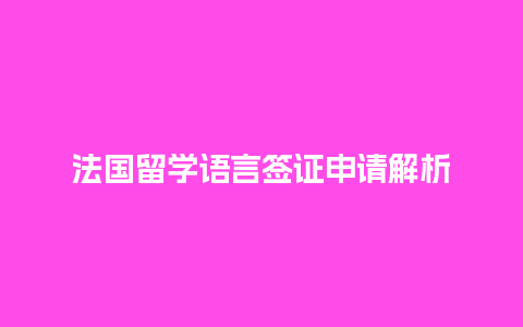 法国留学语言签证申请解析