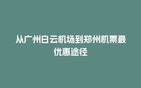 从广州白云机场到郑州机票最优惠途径