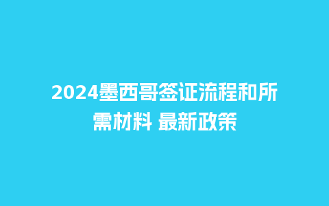 2024墨西哥签证流程和所需材料 最新政策