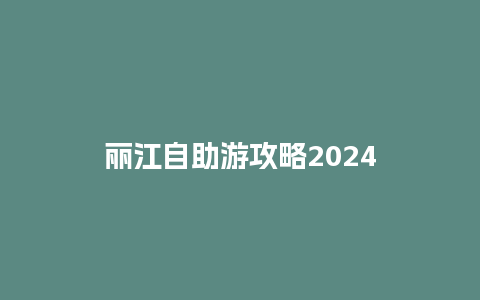 丽江自助游攻略2024