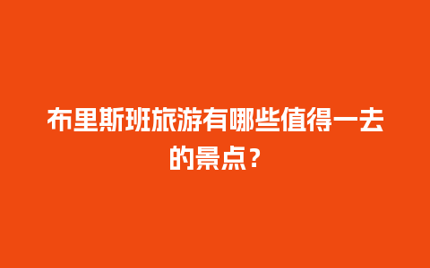 布里斯班旅游有哪些值得一去的景点？