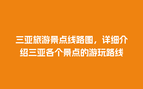 三亚旅游景点线路图，详细介绍三亚各个景点的游玩路线