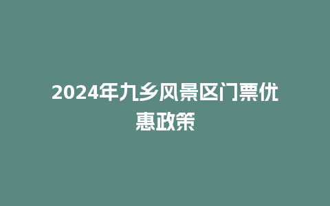 2024年九乡风景区门票优惠政策