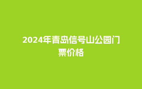 2024年青岛信号山公园门票价格