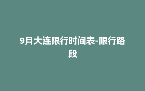 9月大连限行时间表-限行路段