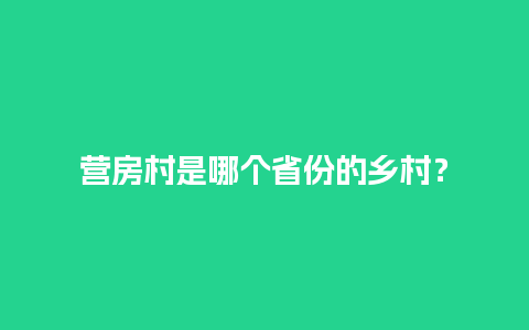 营房村是哪个省份的乡村？