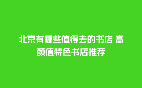 北京有哪些值得去的书店 高颜值特色书店推荐