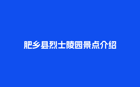 肥乡县烈士陵园景点介绍