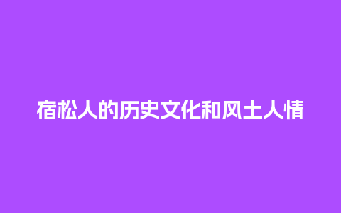 宿松人的历史文化和风土人情