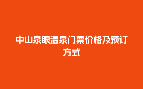 中山泉眼温泉门票价格及预订方式