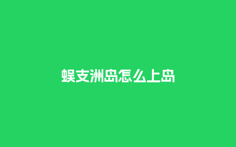 蜈支洲岛怎么上岛