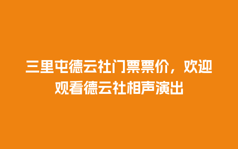 三里屯德云社门票票价，欢迎观看德云社相声演出