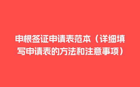 申根签证申请表范本（详细填写申请表的方法和注意事项）