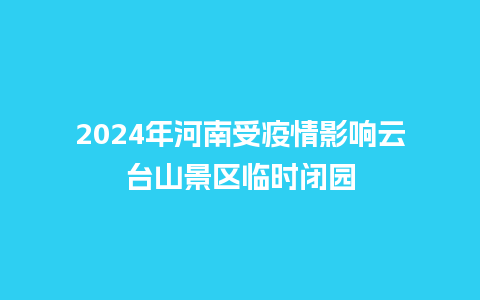 2024年河南受疫情影响云台山景区临时闭园