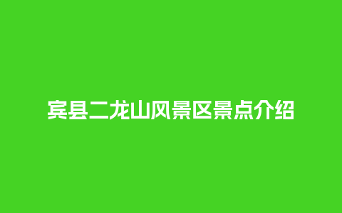 宾县二龙山风景区景点介绍