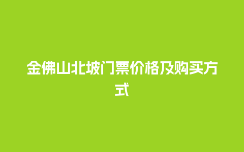 金佛山北坡门票价格及购买方式