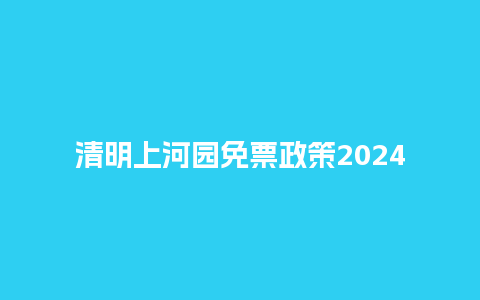 清明上河园免票政策2024