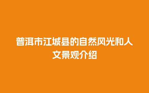 普洱市江城县的自然风光和人文景观介绍