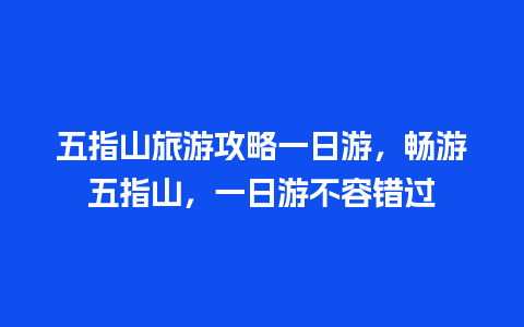 五指山旅游攻略一日游，畅游五指山，一日游不容错过