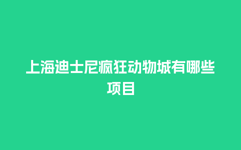 上海迪士尼疯狂动物城有哪些项目